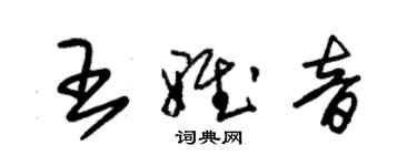 朱锡荣王雅音草书个性签名怎么写