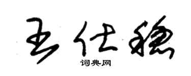 朱锡荣王仕稳草书个性签名怎么写