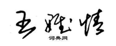 朱锡荣王雅情草书个性签名怎么写
