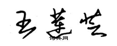 朱锡荣王莲芝草书个性签名怎么写