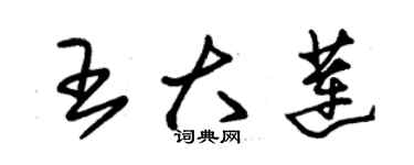 朱锡荣王大莲草书个性签名怎么写