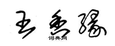 朱锡荣王香缘草书个性签名怎么写