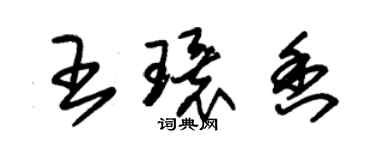 朱锡荣王环香草书个性签名怎么写