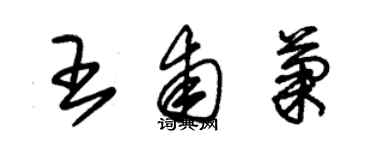 朱锡荣王甫菊草书个性签名怎么写