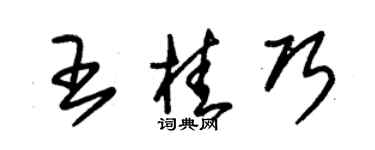 朱锡荣王桂巧草书个性签名怎么写