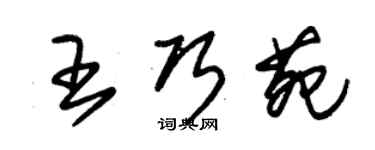 朱锡荣王巧苑草书个性签名怎么写