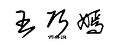 朱锡荣王巧嫣草书个性签名怎么写
