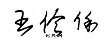 朱锡荣王伶俐草书个性签名怎么写