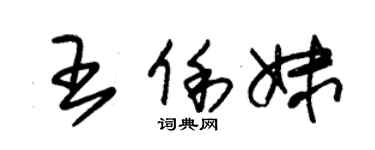 朱锡荣王俐妹草书个性签名怎么写