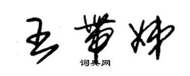 朱锡荣王带娣草书个性签名怎么写