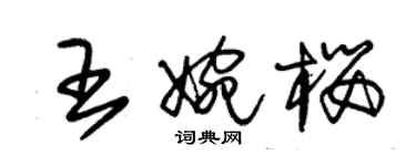 朱锡荣王婉樱草书个性签名怎么写