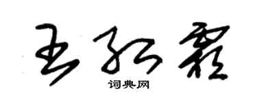 朱锡荣王红霜草书个性签名怎么写