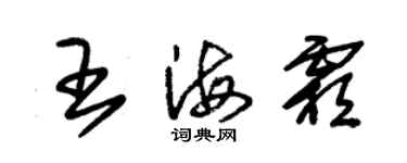朱锡荣王海霜草书个性签名怎么写