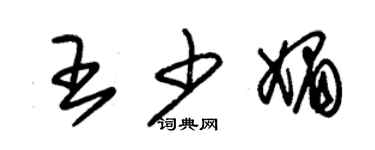 朱锡荣王少媚草书个性签名怎么写