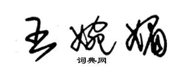 朱锡荣王婉媚草书个性签名怎么写
