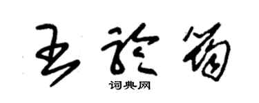 朱锡荣王聆筠草书个性签名怎么写