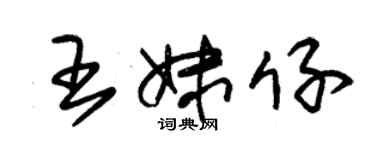 朱锡荣王妹仔草书个性签名怎么写