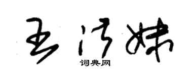 朱锡荣王淑妹草书个性签名怎么写