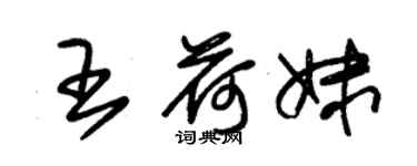 朱锡荣王荷妹草书个性签名怎么写