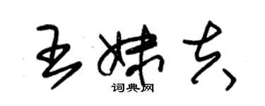 朱锡荣王妹夫草书个性签名怎么写