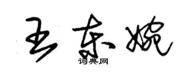 朱锡荣王东婉草书个性签名怎么写