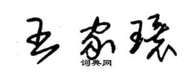 朱锡荣王家环草书个性签名怎么写