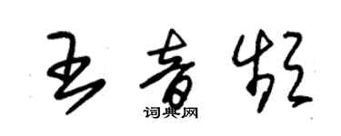 朱锡荣王音频草书个性签名怎么写