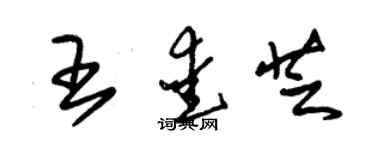 朱锡荣王爱芝草书个性签名怎么写