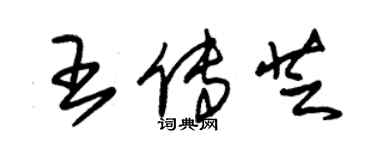 朱锡荣王传芝草书个性签名怎么写