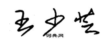 朱锡荣王少芝草书个性签名怎么写