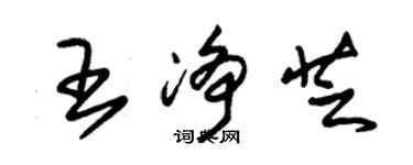 朱锡荣王净芝草书个性签名怎么写