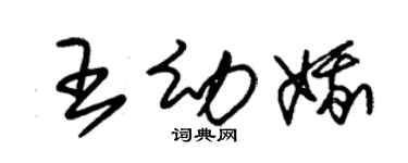 朱锡荣王幼娥草书个性签名怎么写