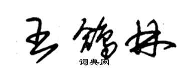 朱锡荣王鸽林草书个性签名怎么写