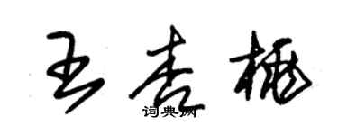 朱锡荣王杏桃草书个性签名怎么写