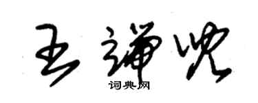 朱锡荣王端儿草书个性签名怎么写