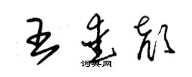 朱锡荣王爱颜草书个性签名怎么写