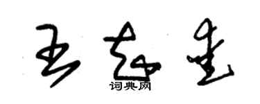 朱锡荣王知爱草书个性签名怎么写