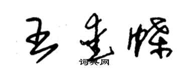 朱锡荣王爱蝶草书个性签名怎么写