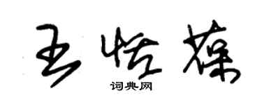 朱锡荣王恬葆草书个性签名怎么写