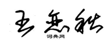 朱锡荣王恋秋草书个性签名怎么写