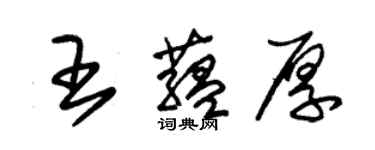 朱锡荣王蕴厚草书个性签名怎么写