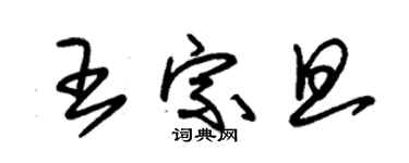 朱锡荣王宗旦草书个性签名怎么写