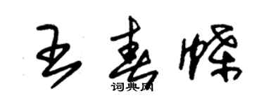 朱锡荣王春蝶草书个性签名怎么写