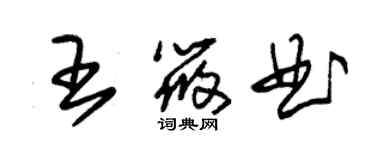 朱锡荣王筱曲草书个性签名怎么写