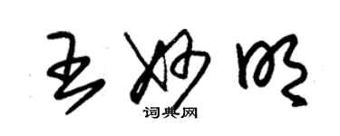 朱锡荣王妙明草书个性签名怎么写