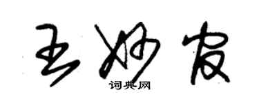 朱锡荣王妙官草书个性签名怎么写