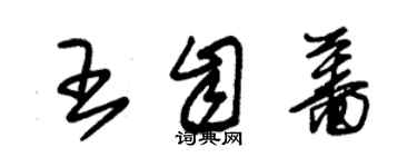 朱锡荣王自蔷草书个性签名怎么写