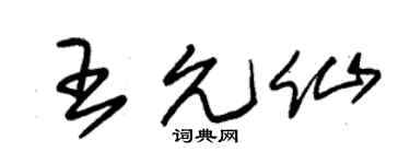 朱锡荣王允仙草书个性签名怎么写