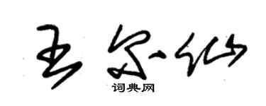 朱锡荣王尔仙草书个性签名怎么写