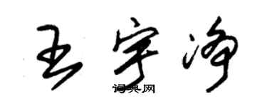 朱锡荣王宇净草书个性签名怎么写